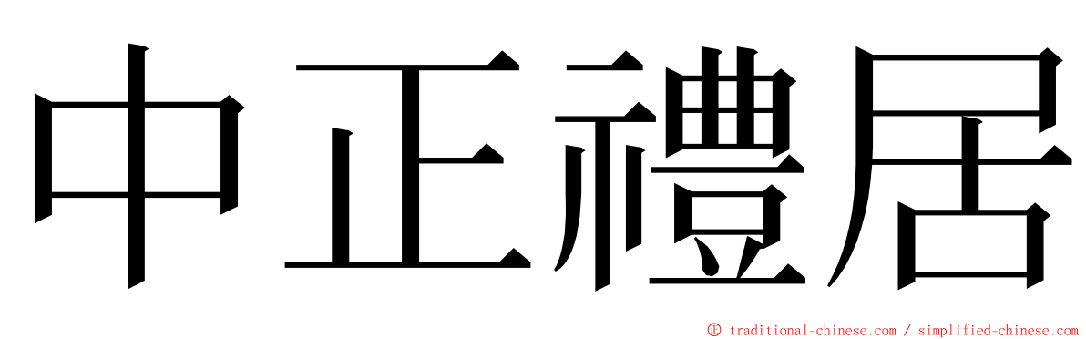 中正禮居 ming font