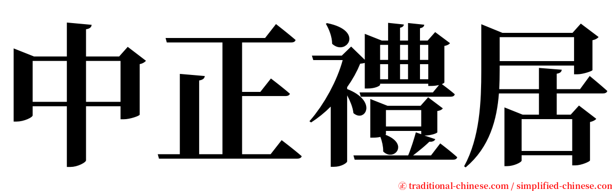中正禮居 serif font