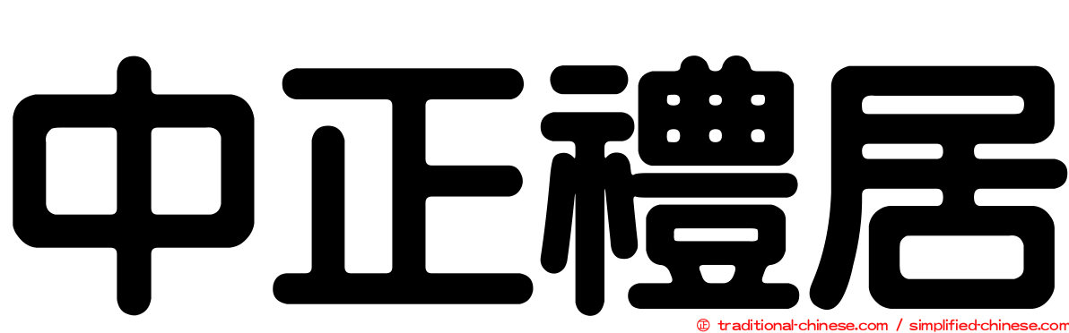 中正禮居