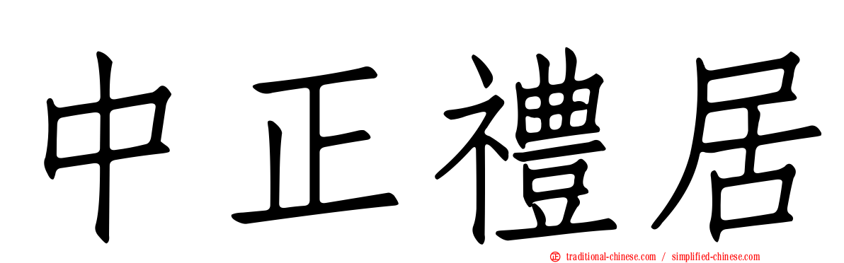 中正禮居