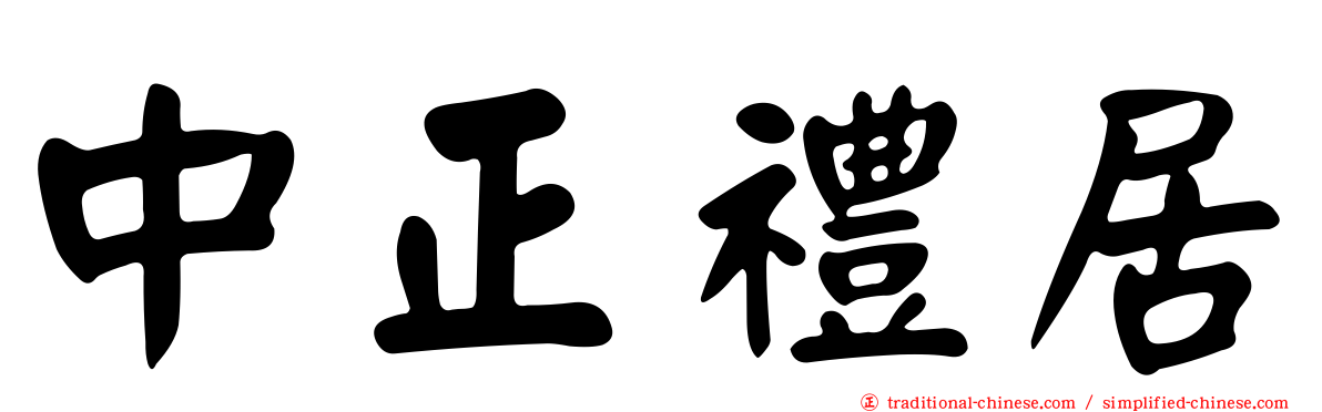 中正禮居