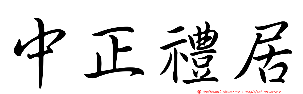中正禮居