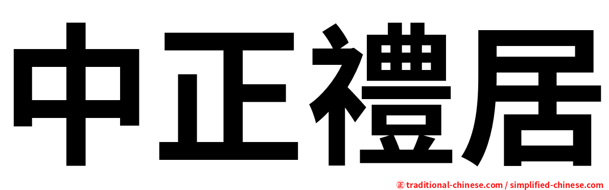 中正禮居