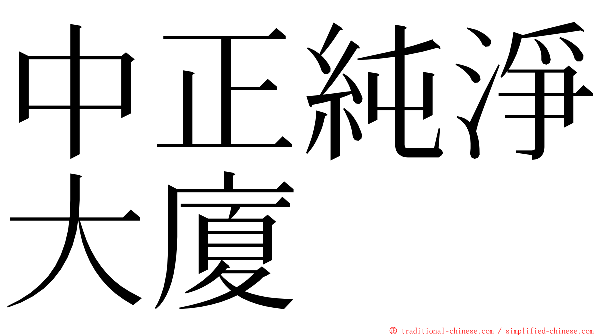 中正純淨大廈 ming font