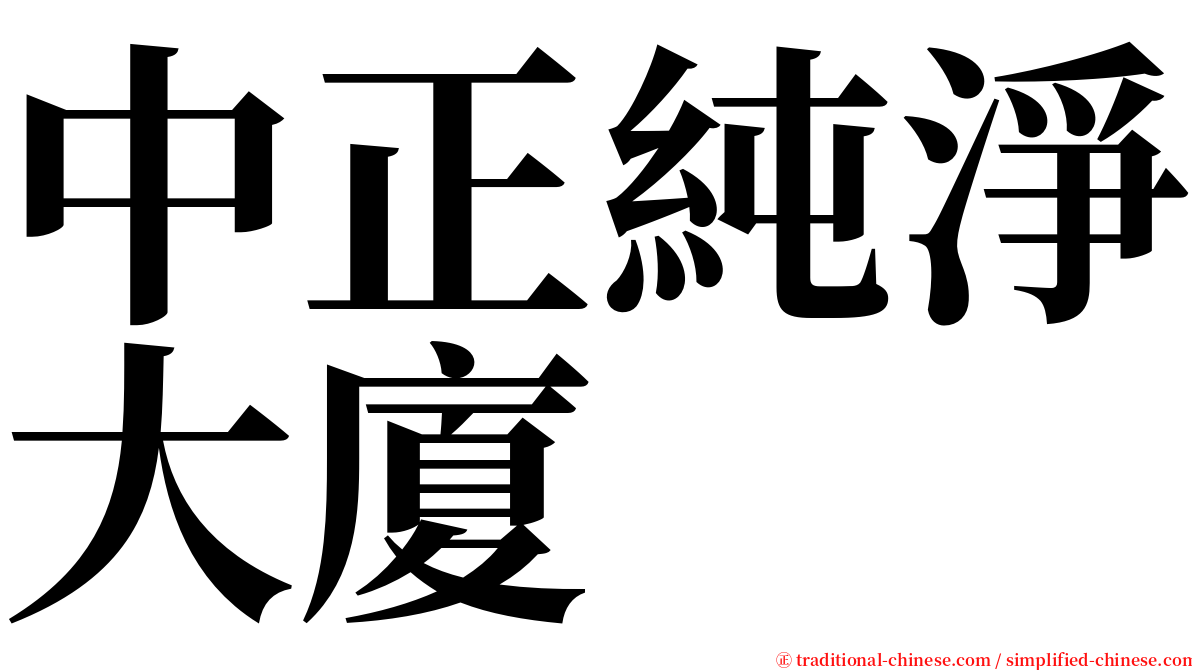 中正純淨大廈 serif font