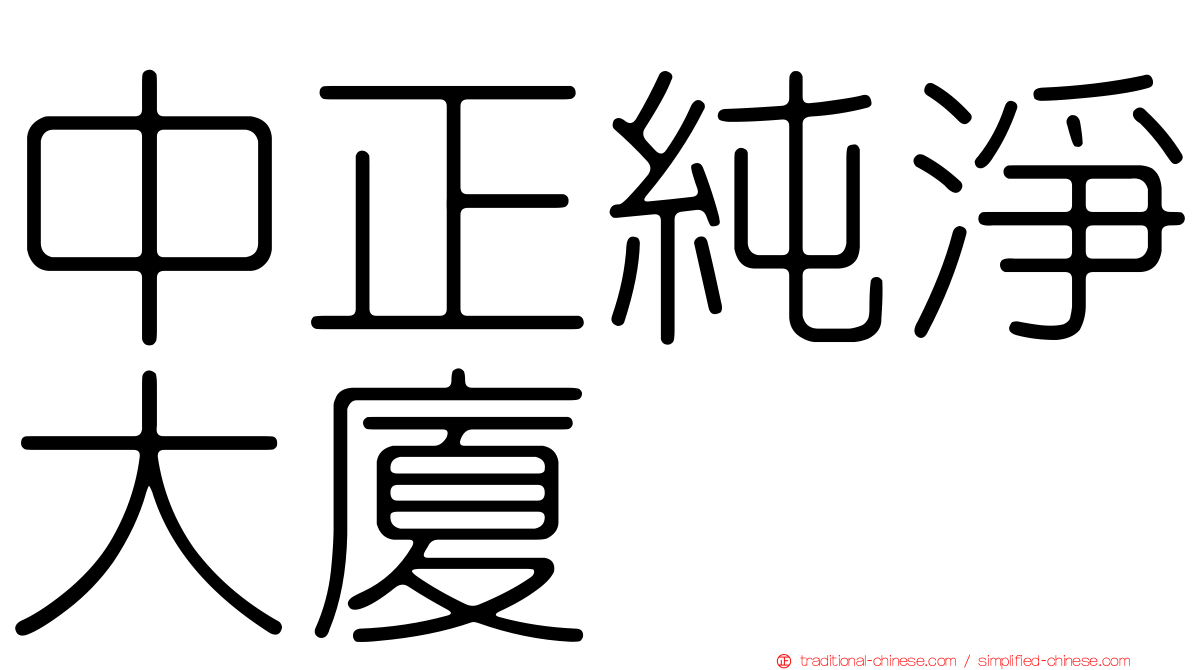 中正純淨大廈