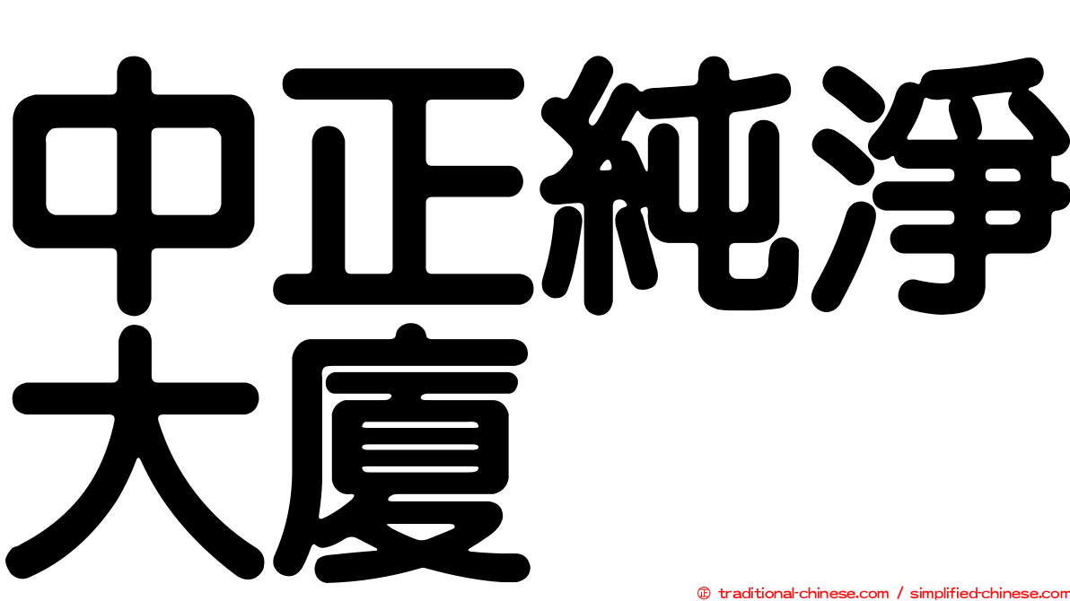 中正純淨大廈