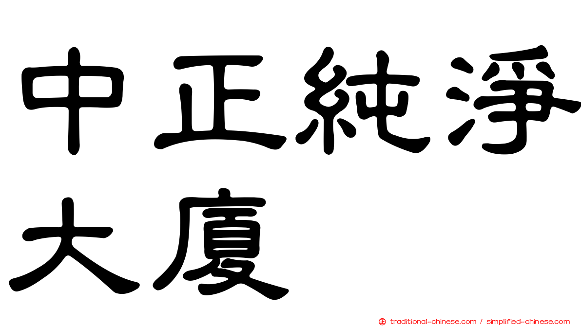 中正純淨大廈