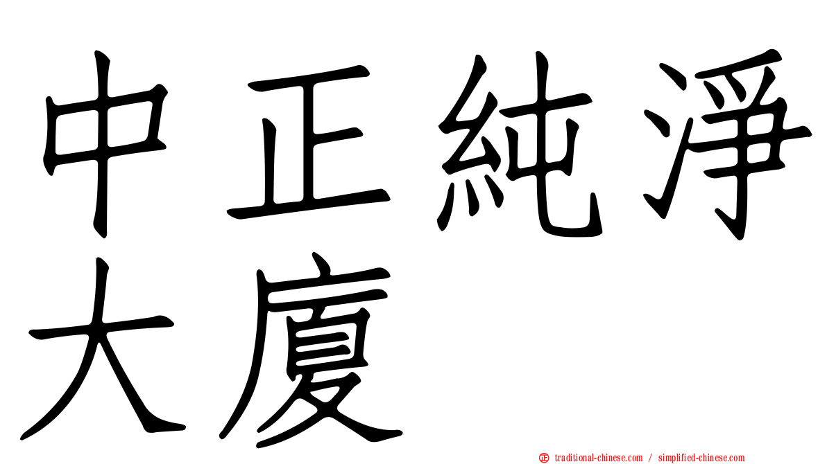中正純淨大廈