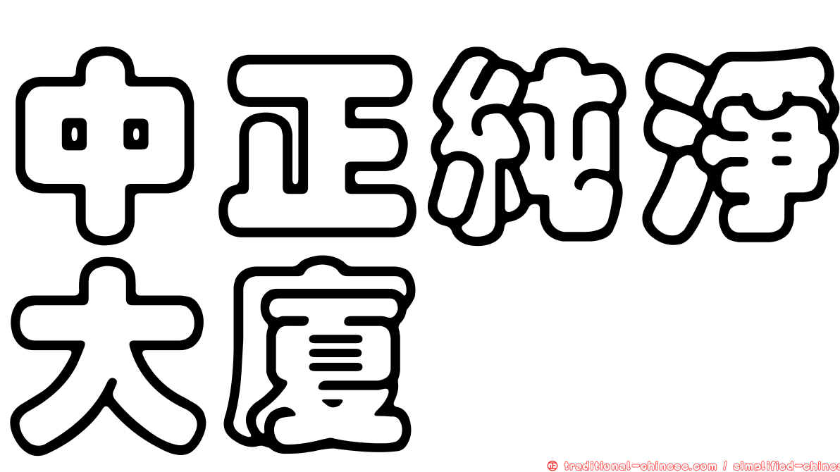 中正純淨大廈
