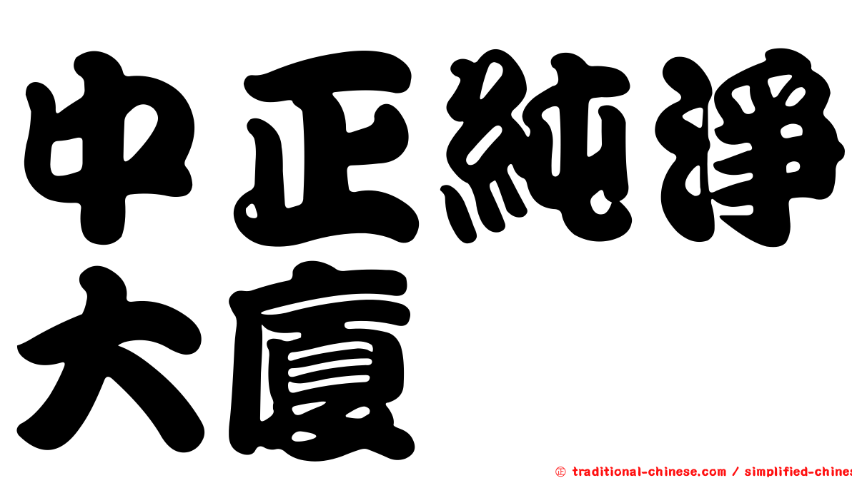 中正純淨大廈