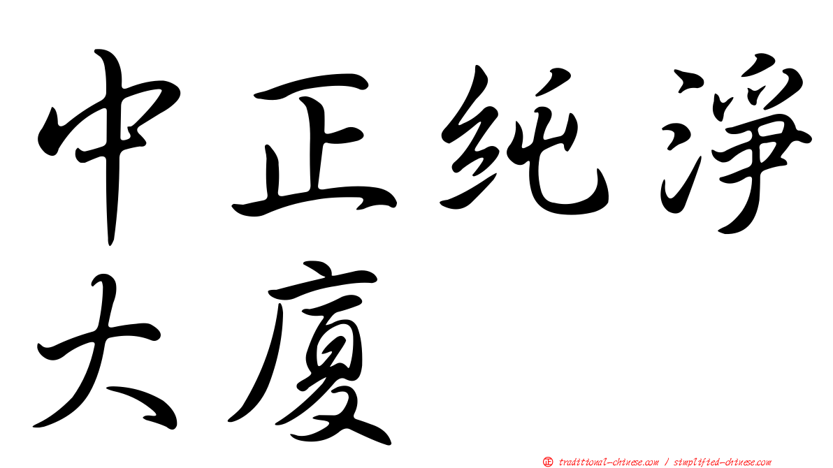 中正純淨大廈