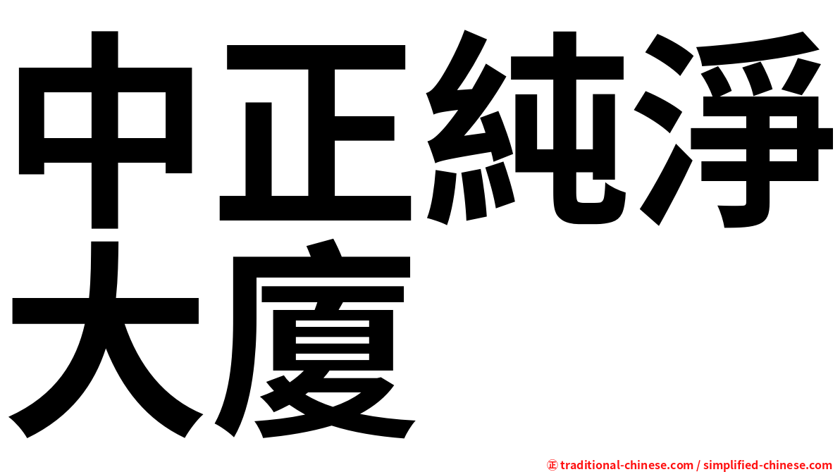 中正純淨大廈