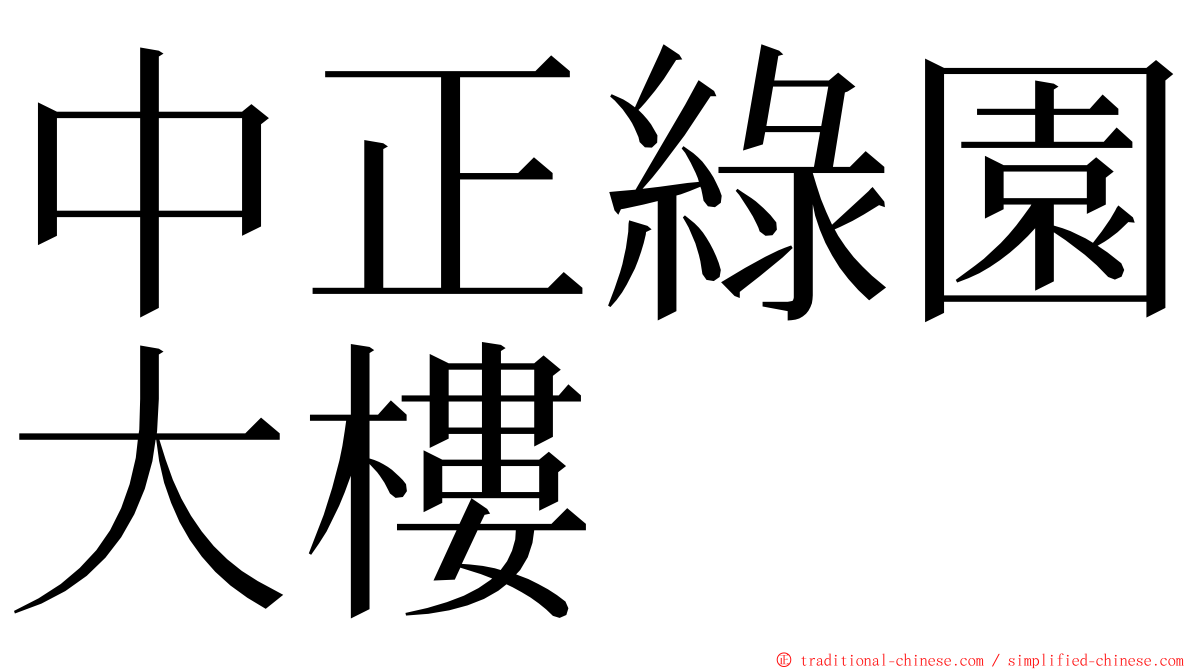 中正綠園大樓 ming font