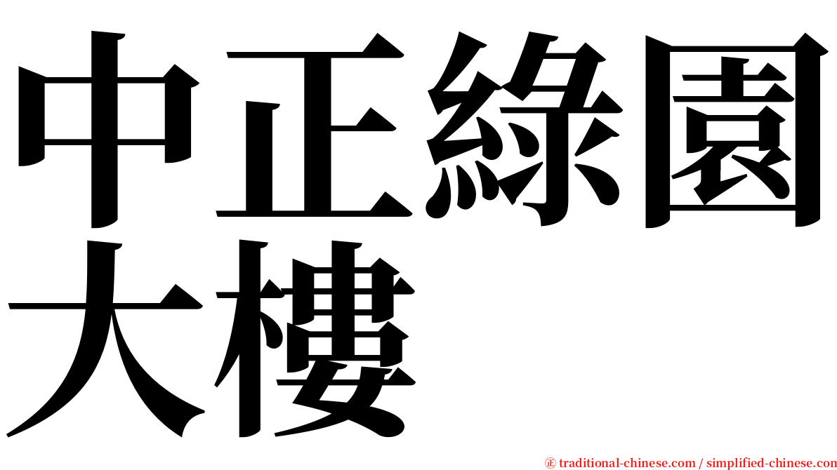 中正綠園大樓 serif font