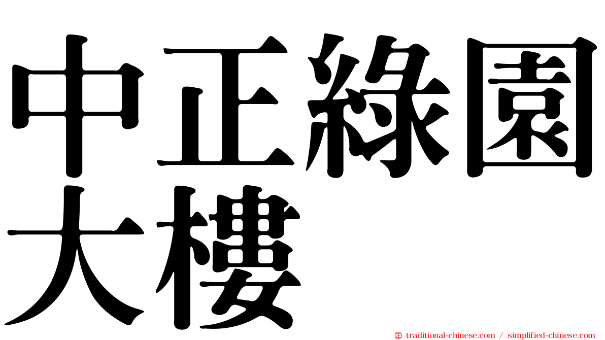 中正綠園大樓