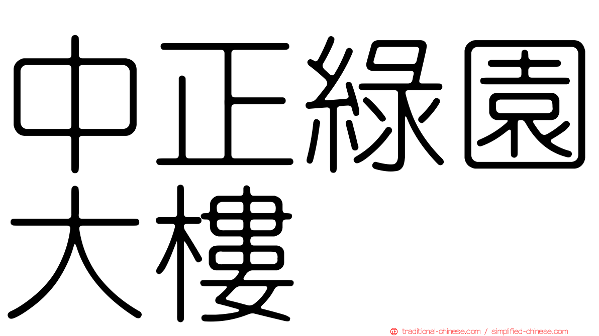 中正綠園大樓