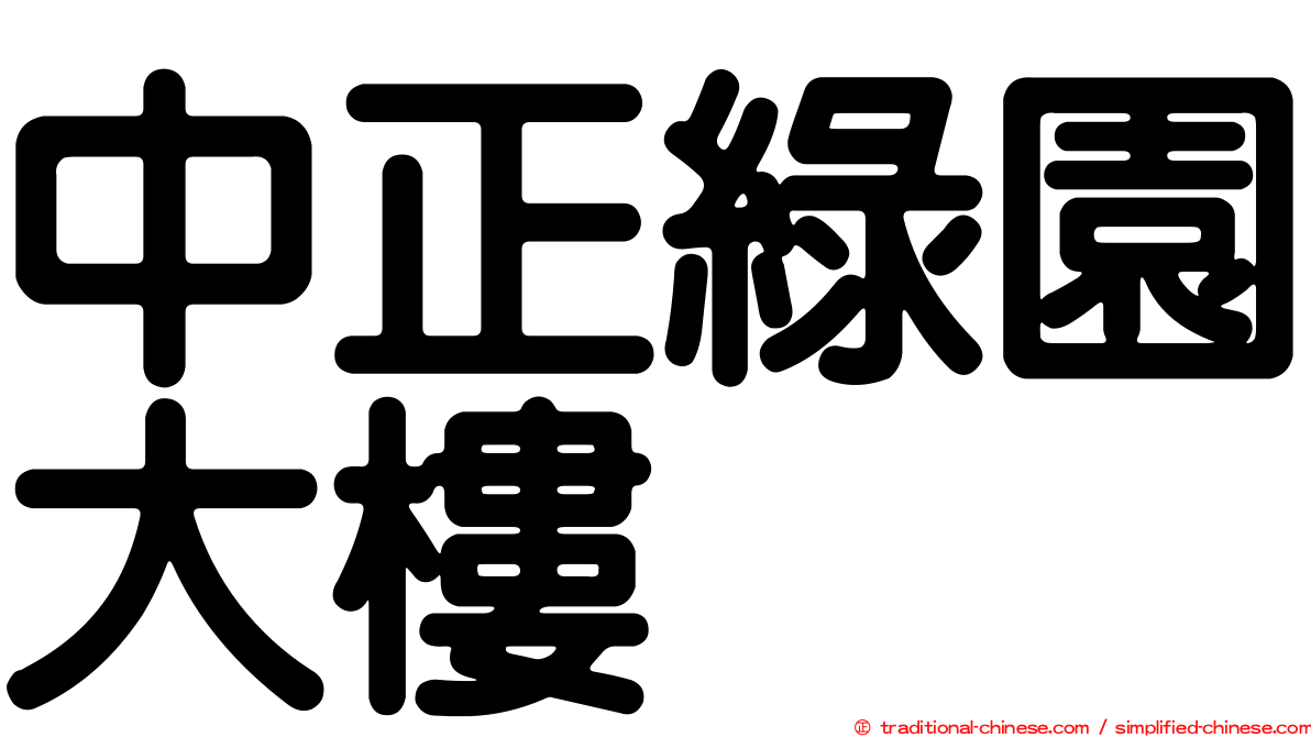 中正綠園大樓