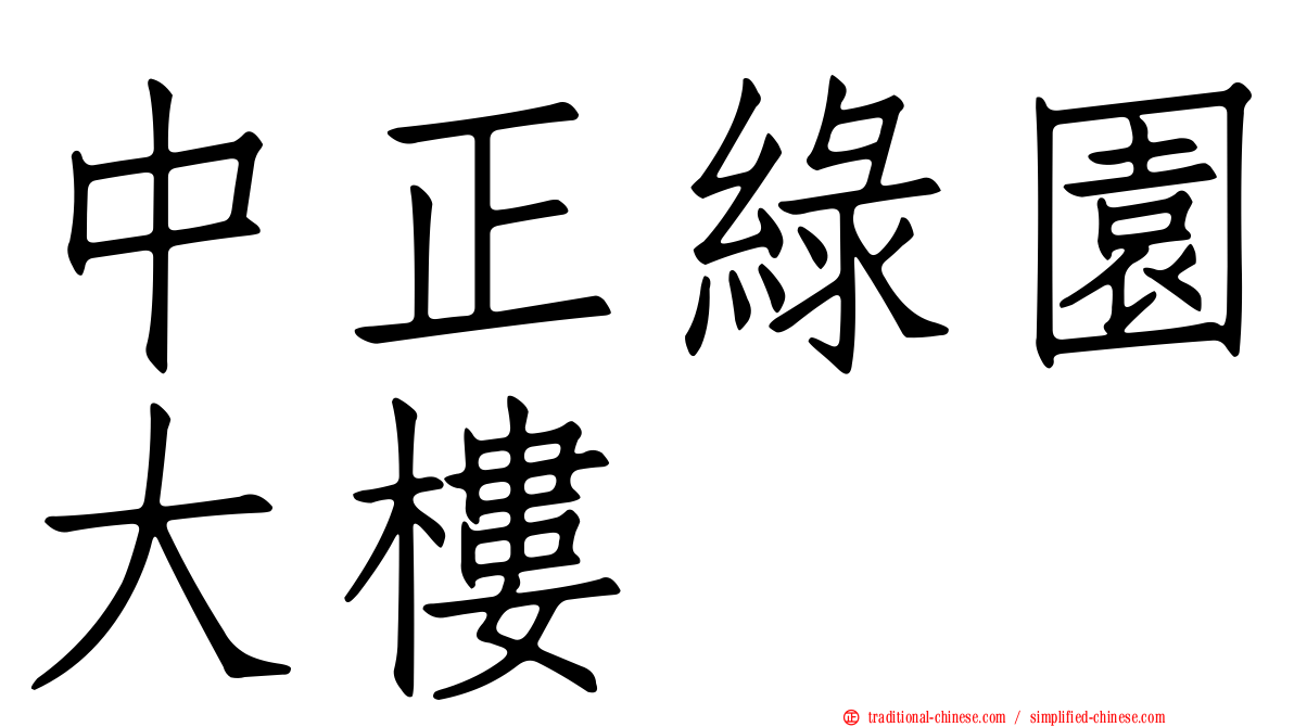 中正綠園大樓