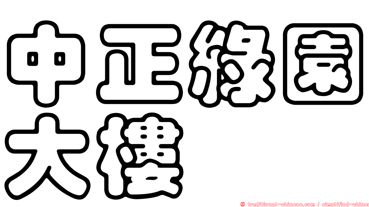 中正綠園大樓