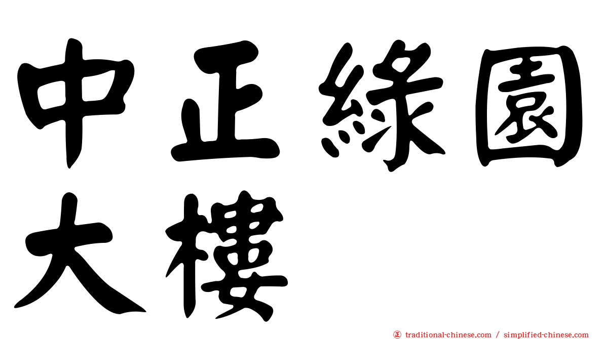 中正綠園大樓
