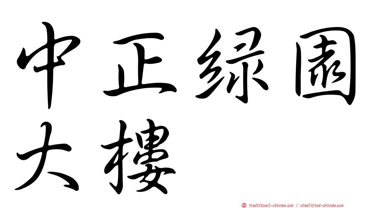 中正綠園大樓