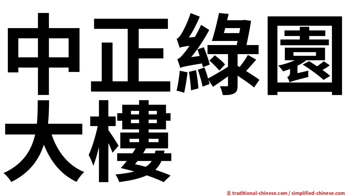 中正綠園大樓