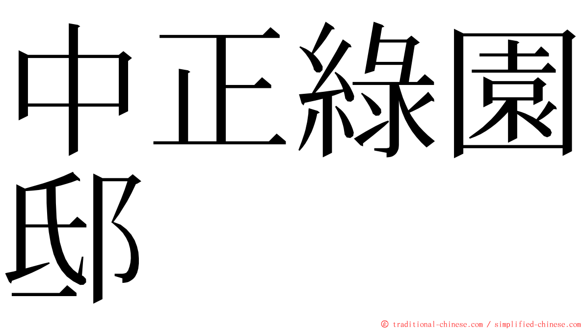 中正綠園邸 ming font