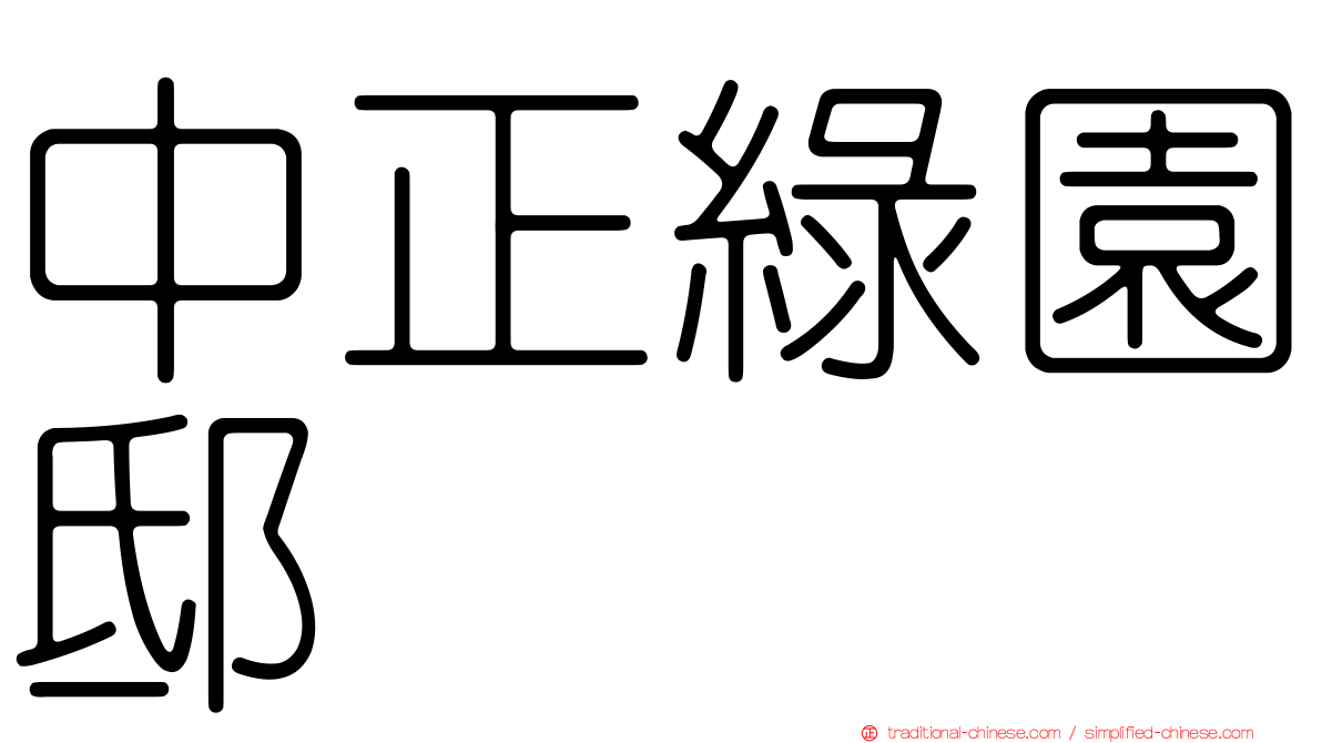 中正綠園邸