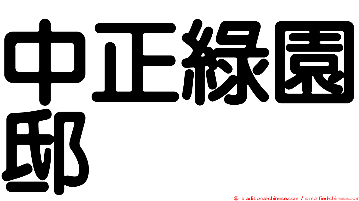 中正綠園邸