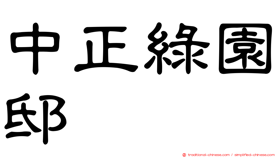 中正綠園邸