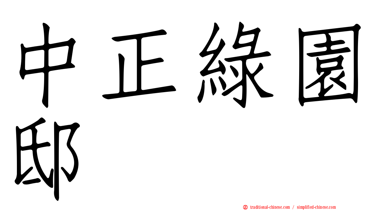中正綠園邸