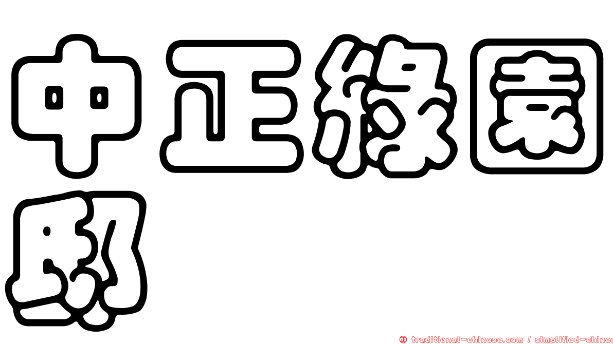 中正綠園邸