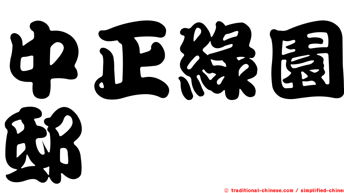 中正綠園邸