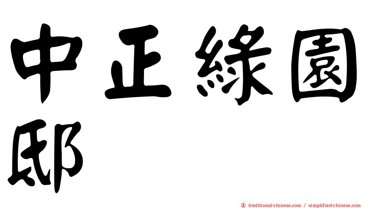 中正綠園邸