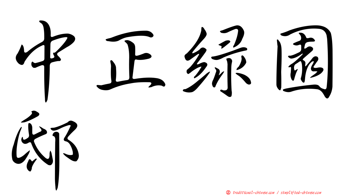 中正綠園邸