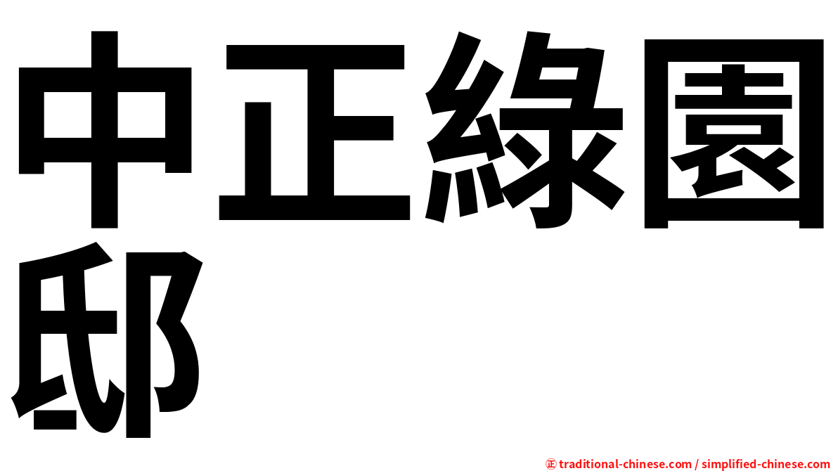 中正綠園邸