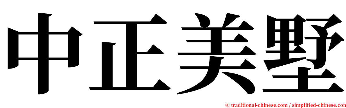 中正美墅 serif font