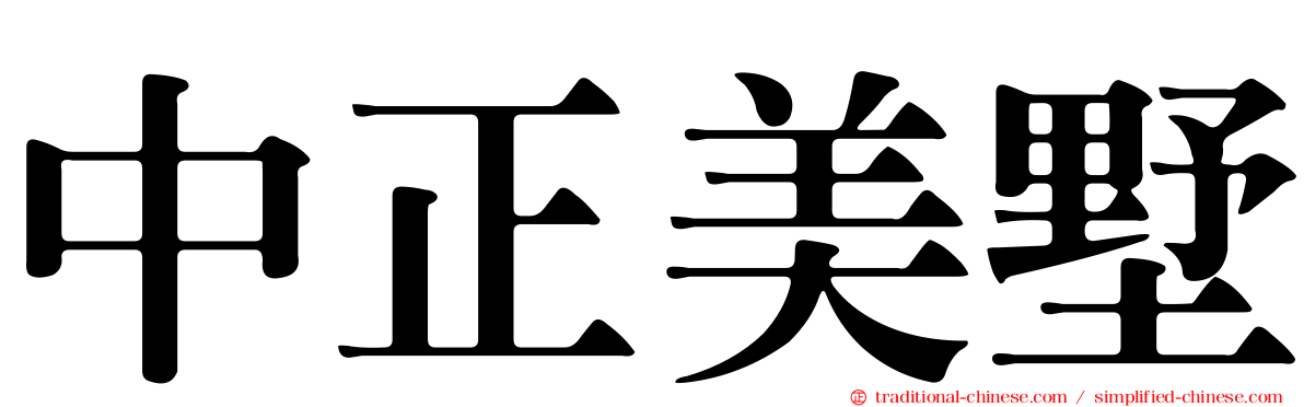 中正美墅