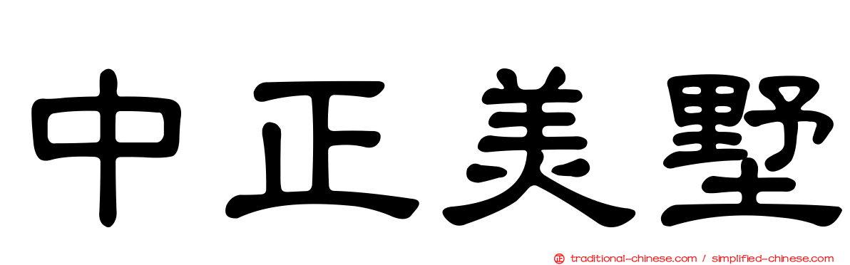 中正美墅