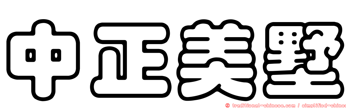 中正美墅