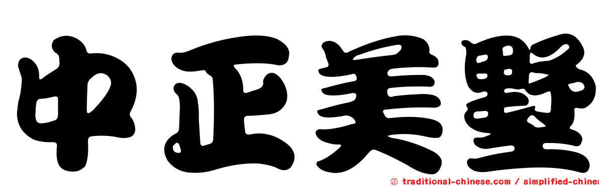 中正美墅