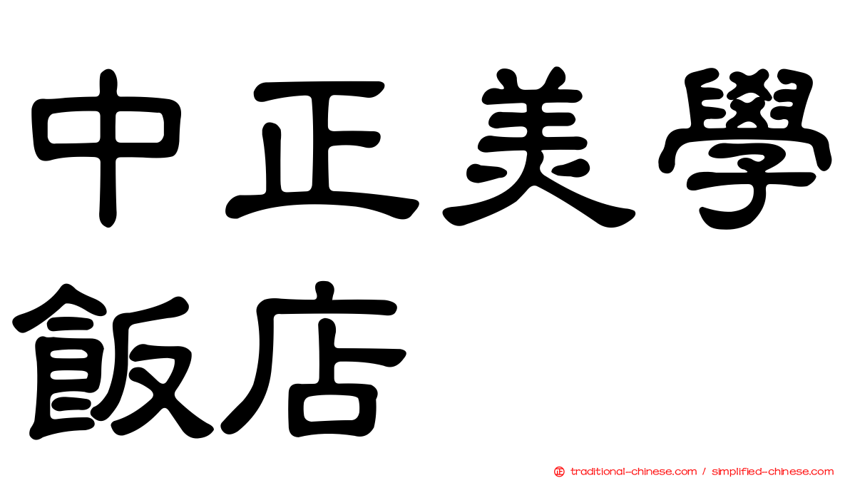 中正美學飯店