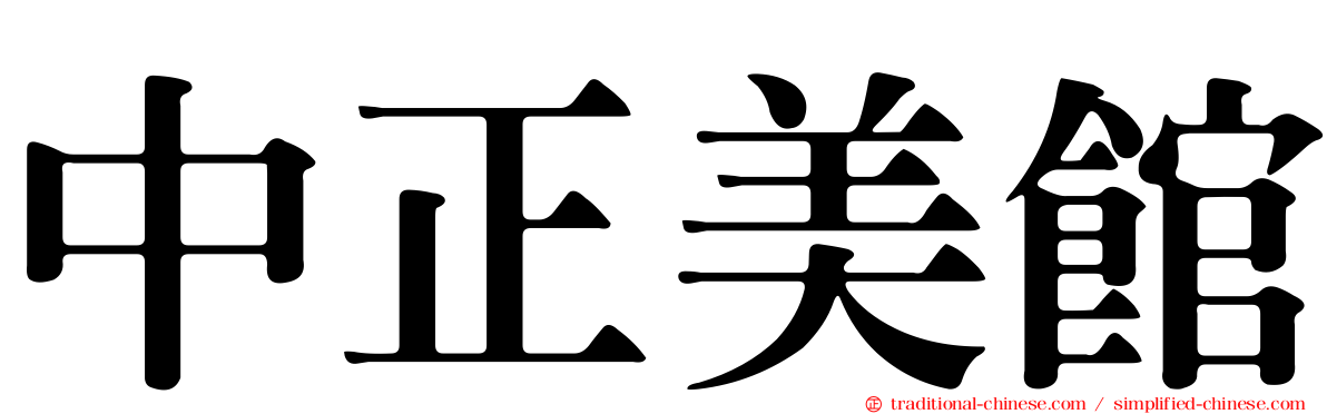 中正美館