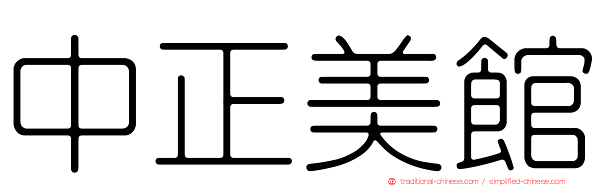 中正美館
