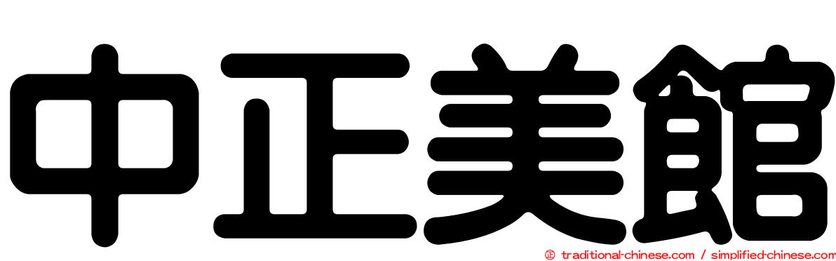 中正美館