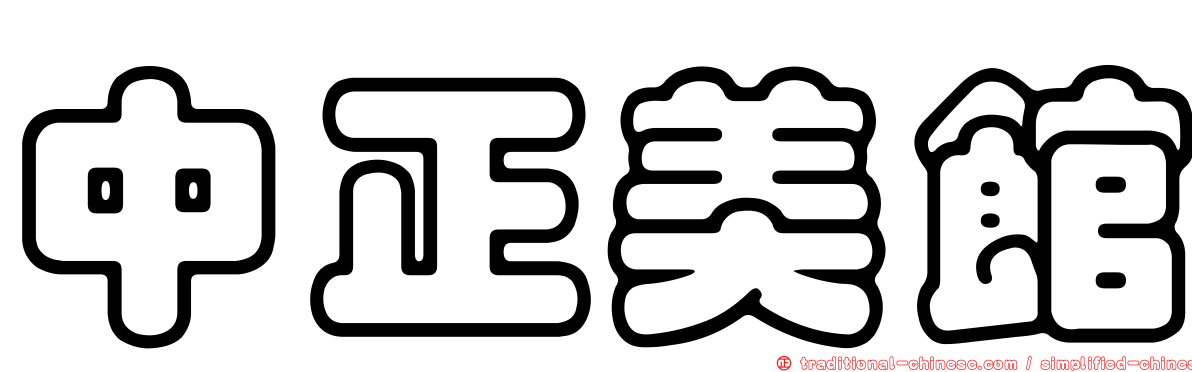 中正美館