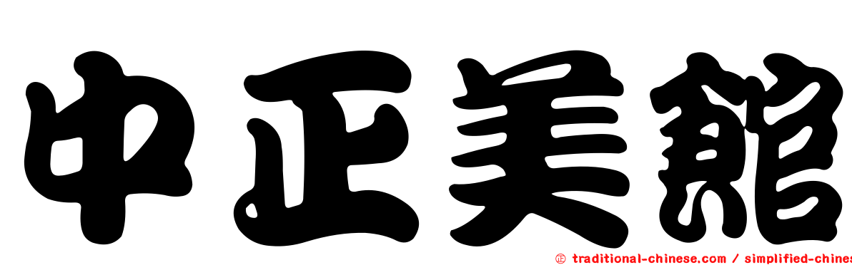 中正美館