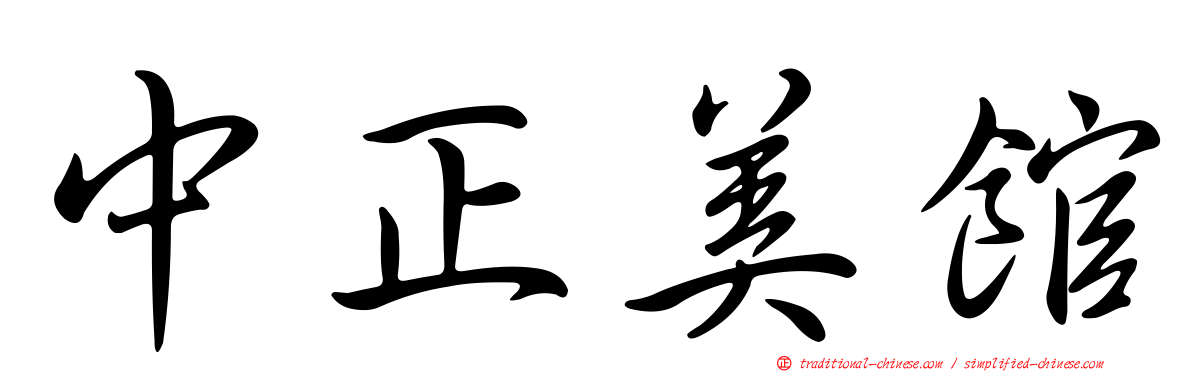 中正美館