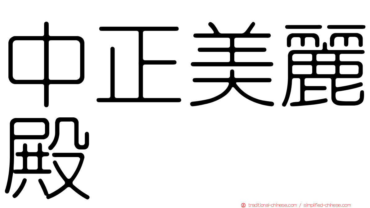中正美麗殿
